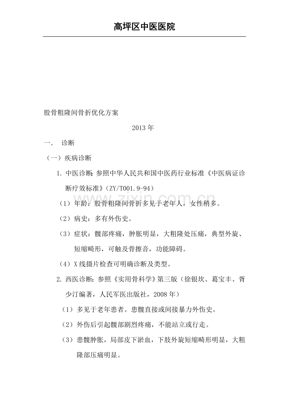 股骨粗隆间骨折优化方案.doc_第1页