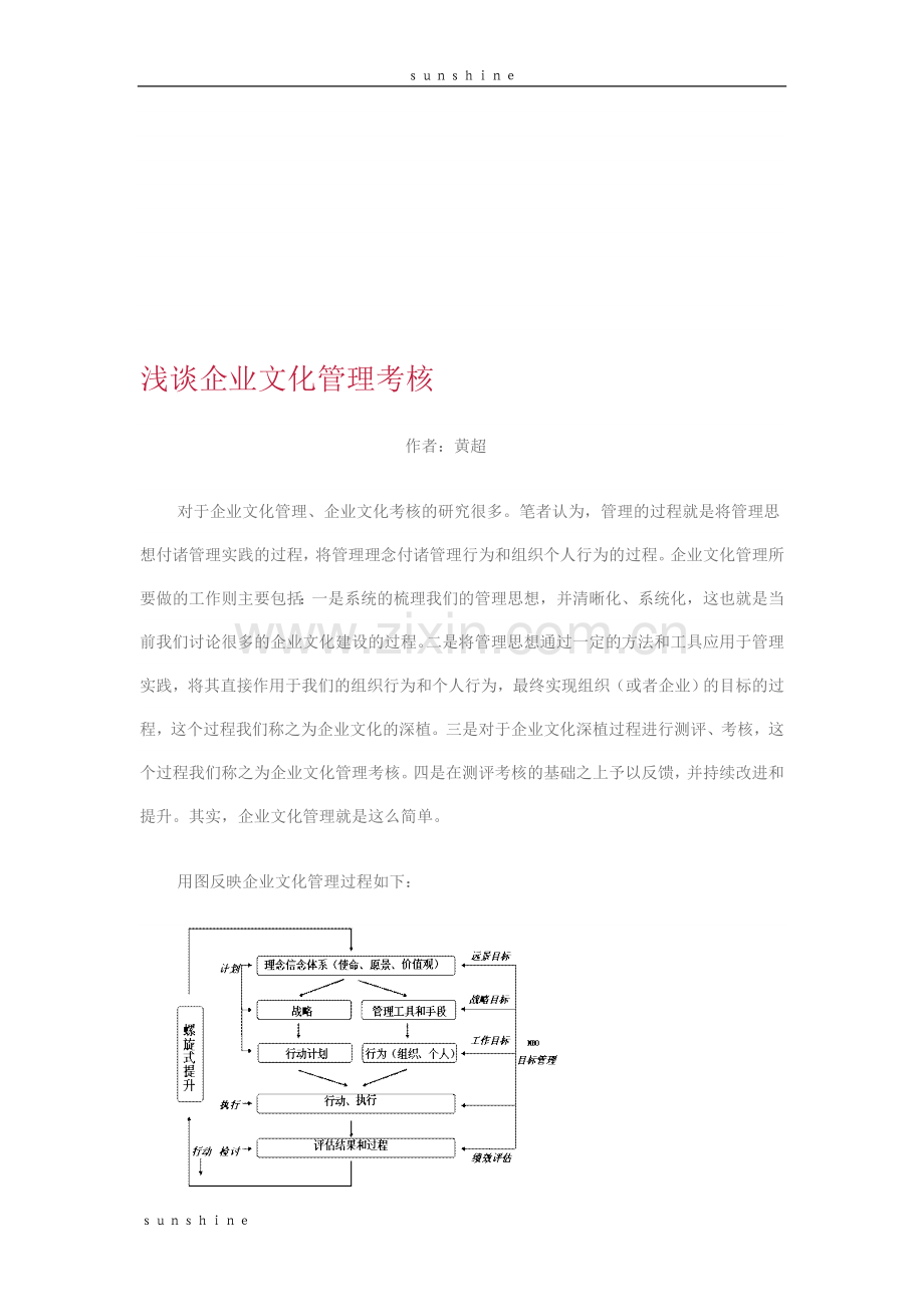 浅谈企业文化管理考核..doc_第1页