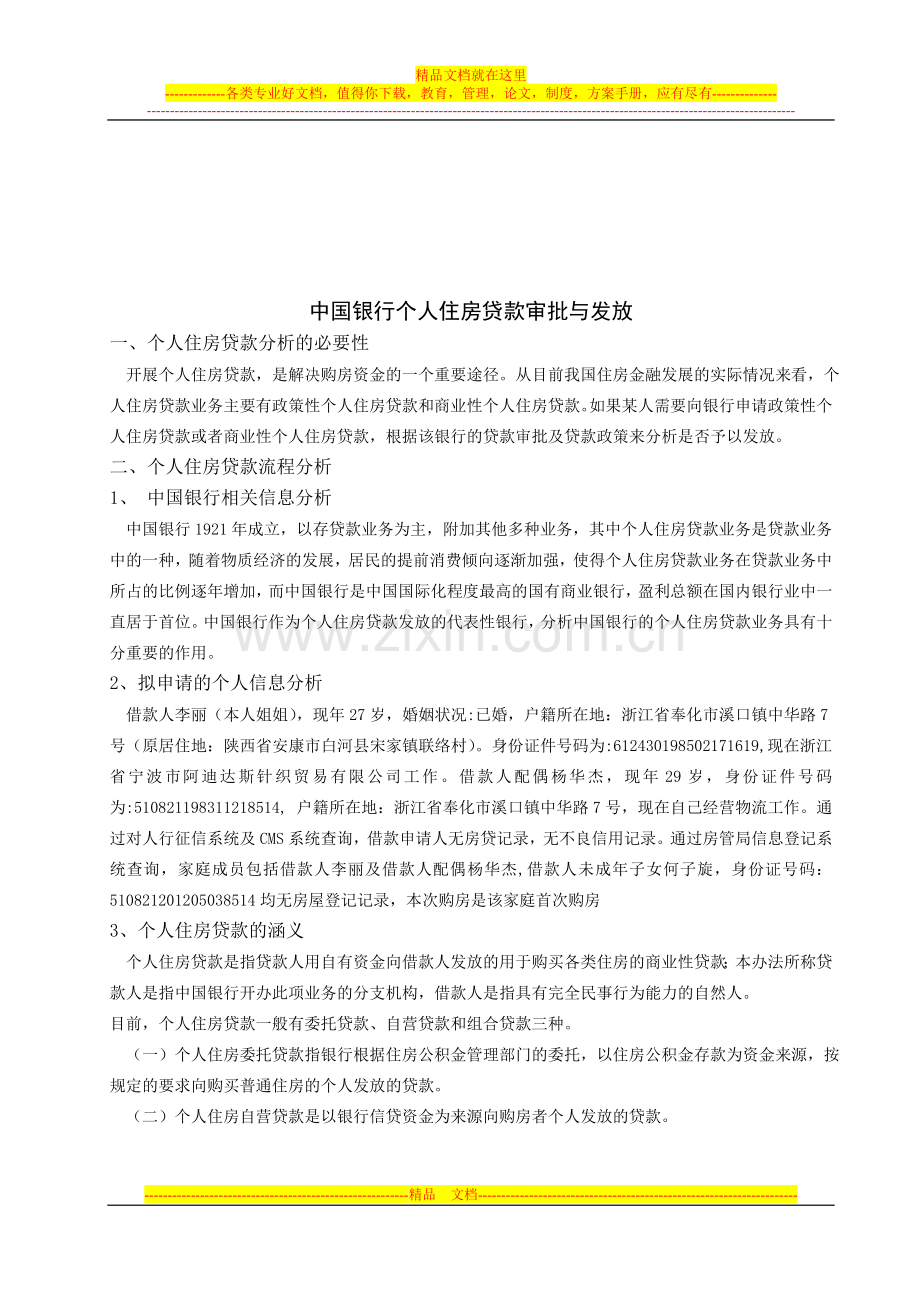 李勇商业银行业务管理课程设.doc_第3页