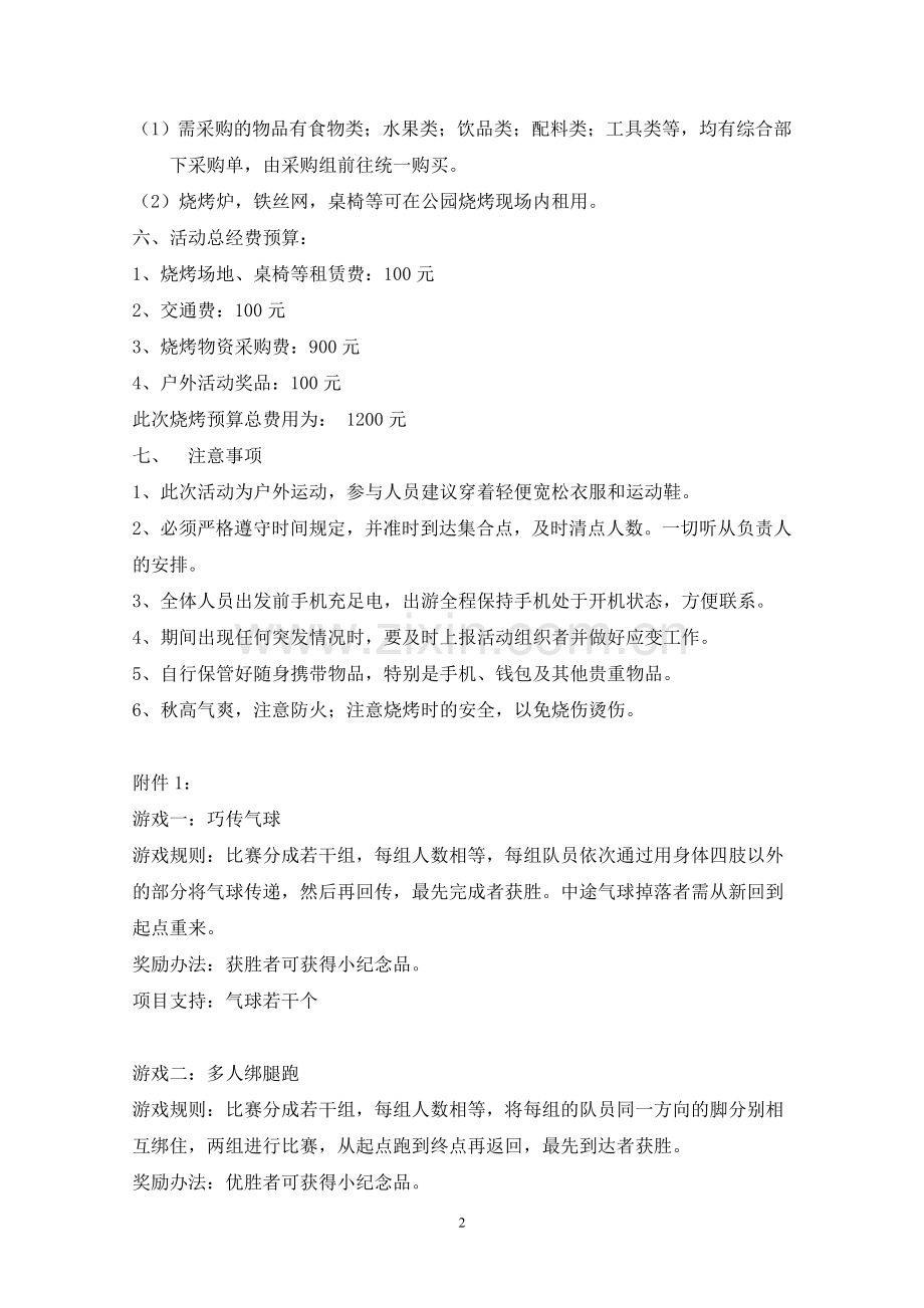 公司户外烧烤、聚会活动策划方案.doc_第2页