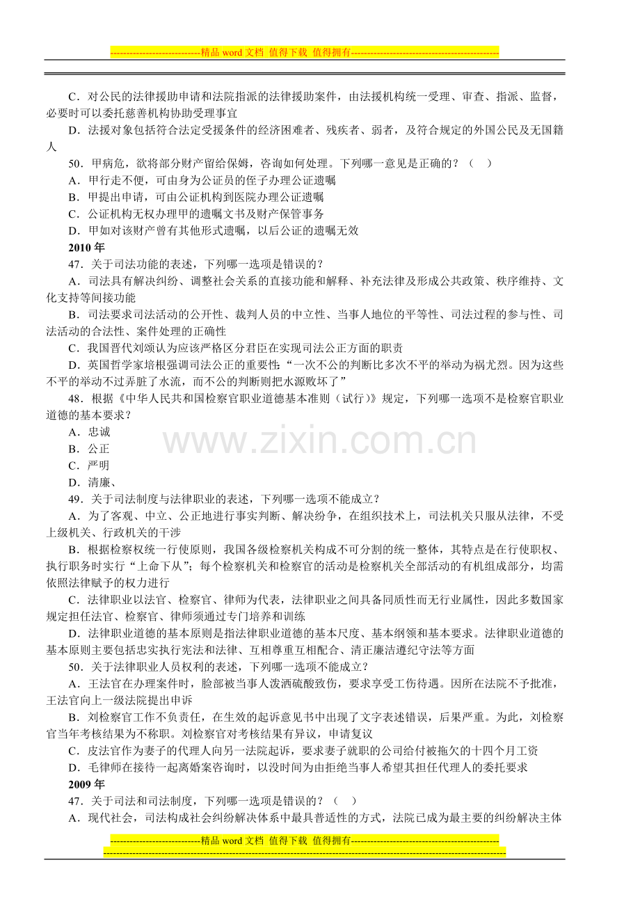 2002-2011年国家司法考试真题分类-司法制度和法律职业道德.doc_第2页