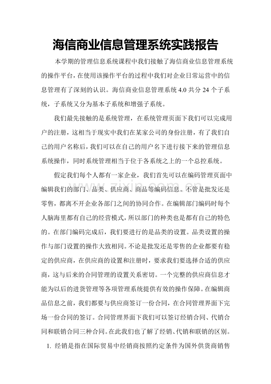 海信商业信息管理系统操作报告.doc_第1页