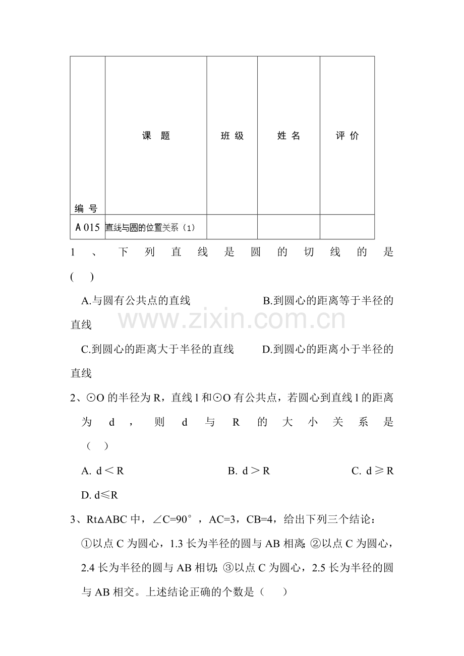 直线与圆的位置关系练习题3.doc_第1页