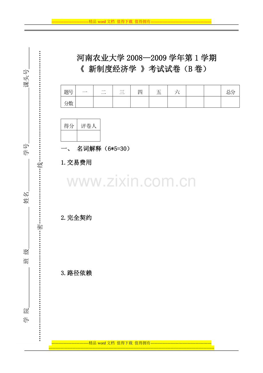 新制度经济学试题2.doc_第2页