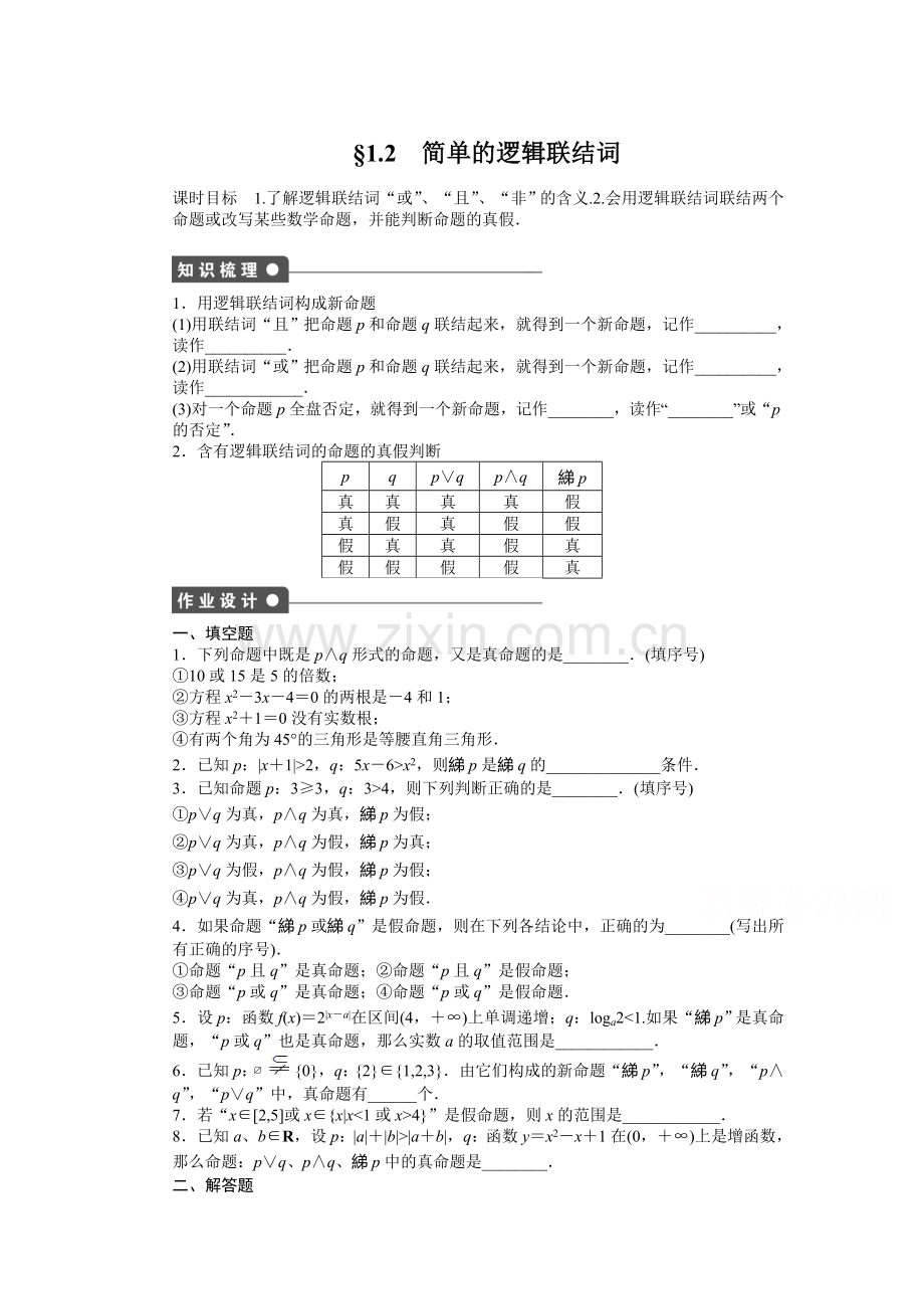 简单的逻辑联结词同步练习.doc_第1页