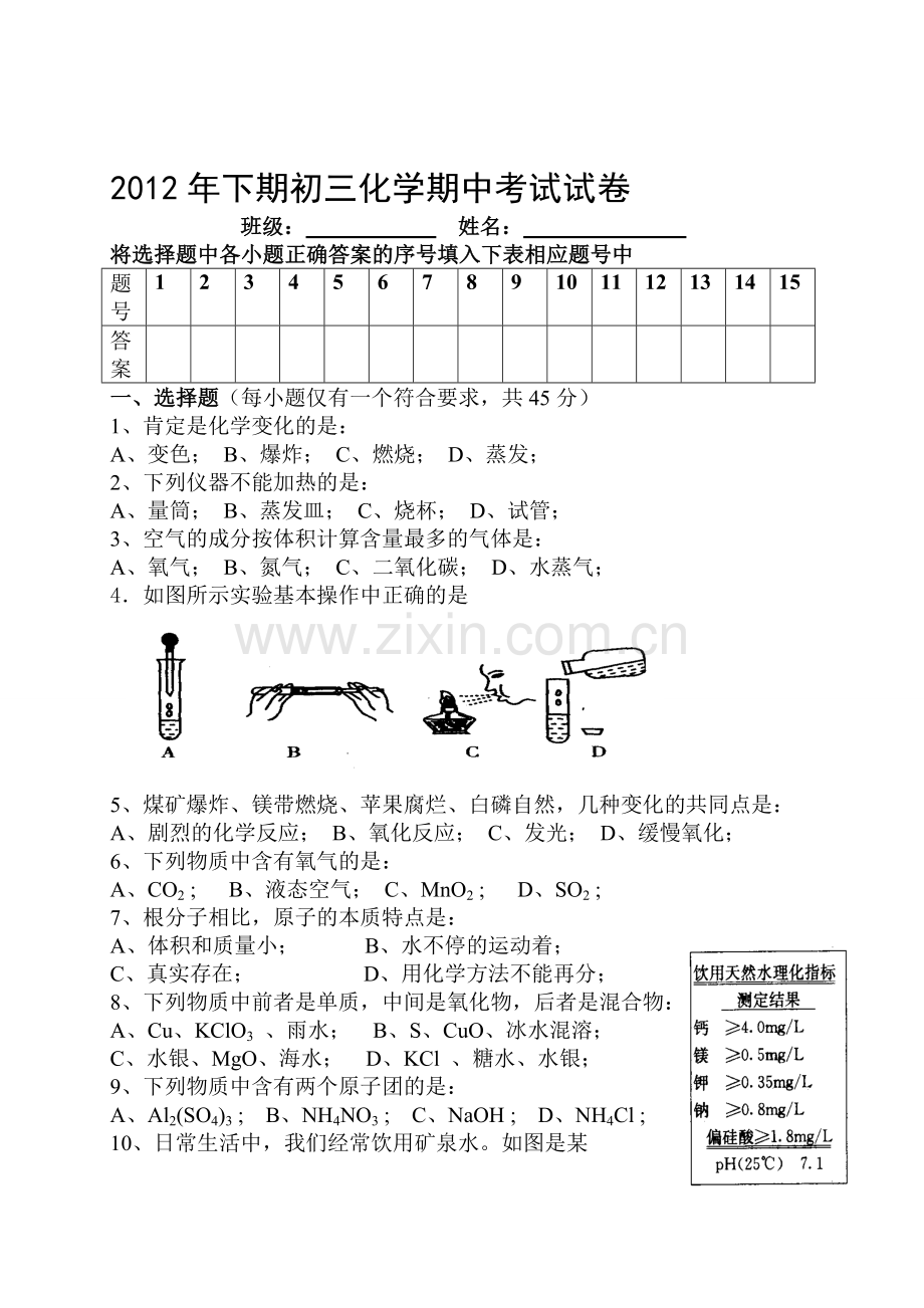 2012年下期初三化学期中考试试卷.doc_第1页