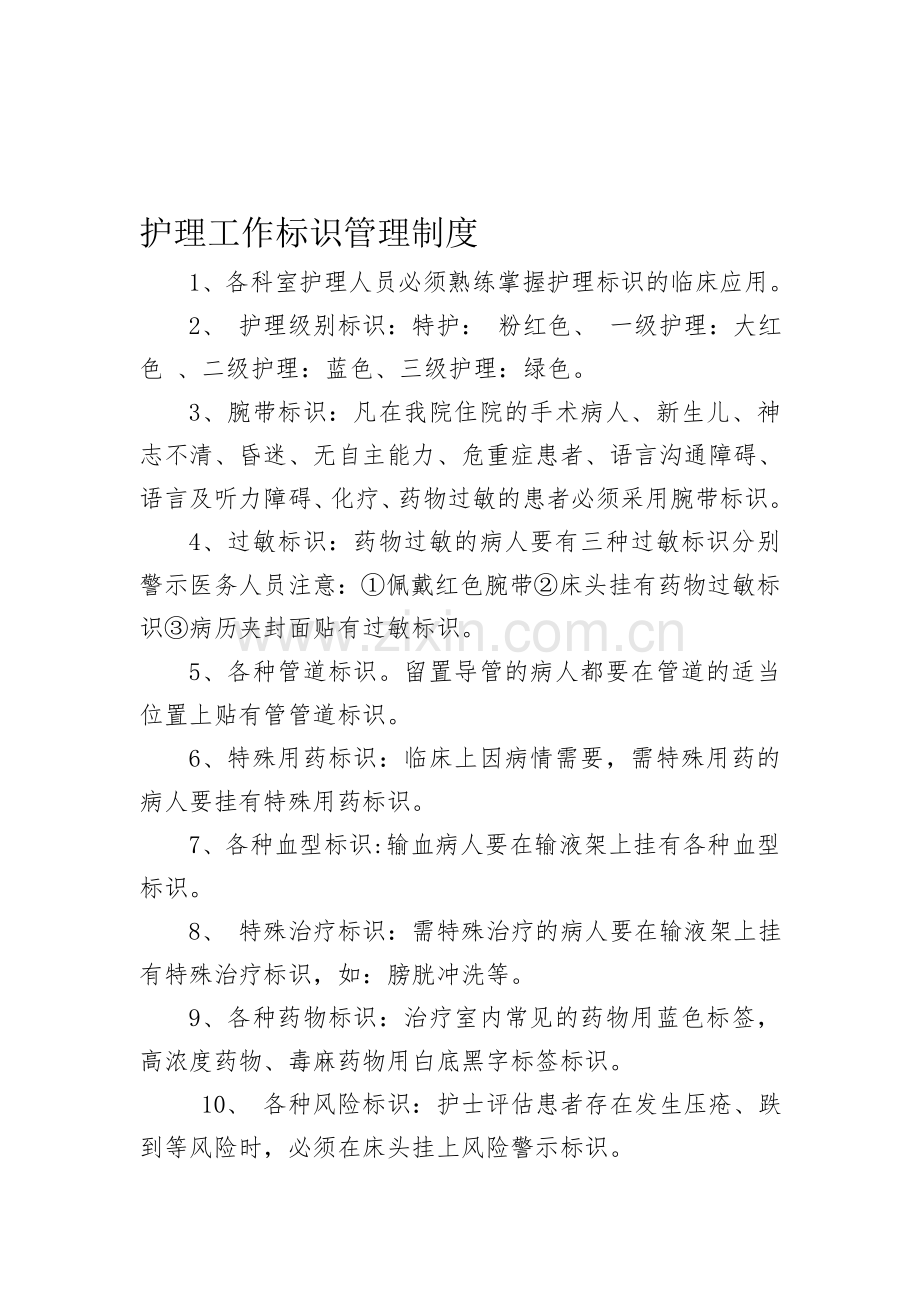 护理工作标识管理制度(修改).doc_第1页