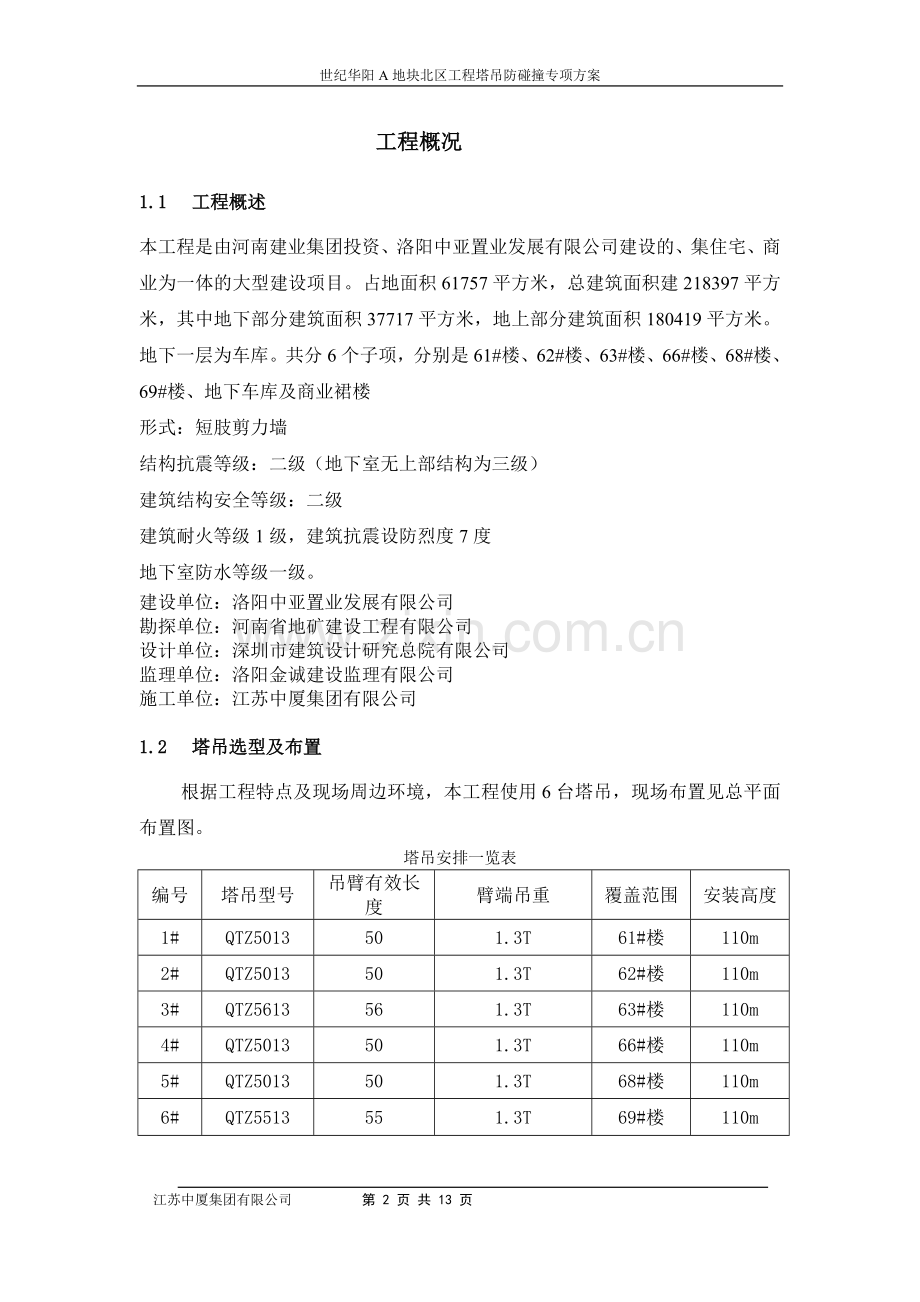 A地块北区防撞方案.doc_第2页