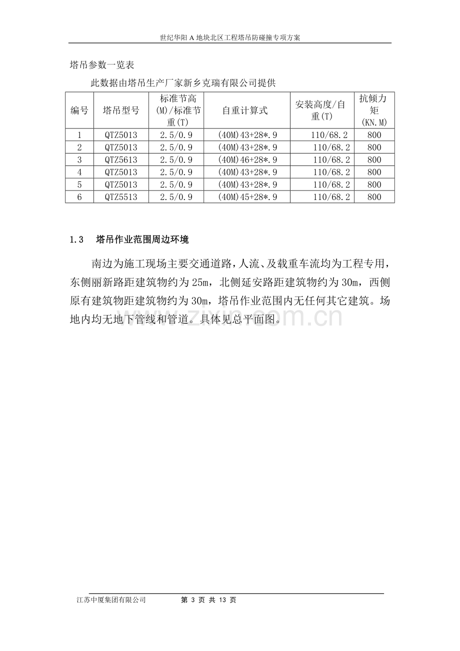 A地块北区防撞方案.doc_第3页