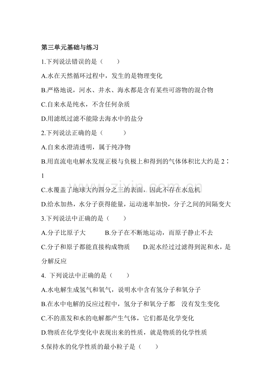 九年级化学上册第三单元基础与练习题.doc_第1页