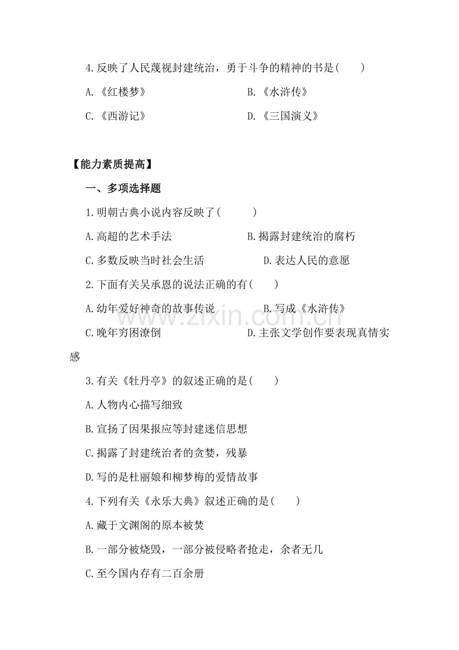 2016-2017学年七年级历史下册知识点限时练习题12.doc_第2页