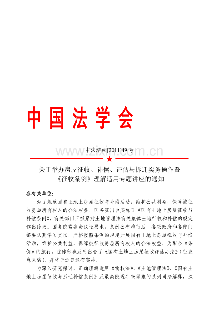 举办房屋征收、补偿、评估与拆迁实务操作暨《征收条例》理解适用专题讲座.doc_第2页