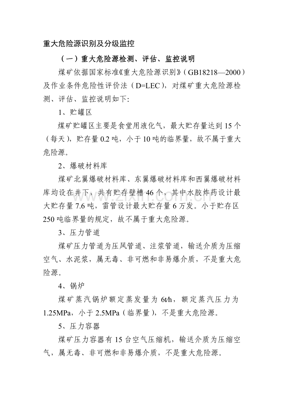 重大危险源识别及分级监控.doc_第1页