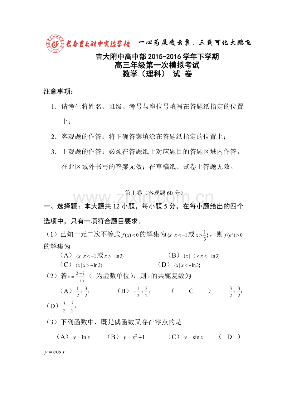 吉林省吉林2016届高三数学下册第一次模拟试题2.doc_第1页