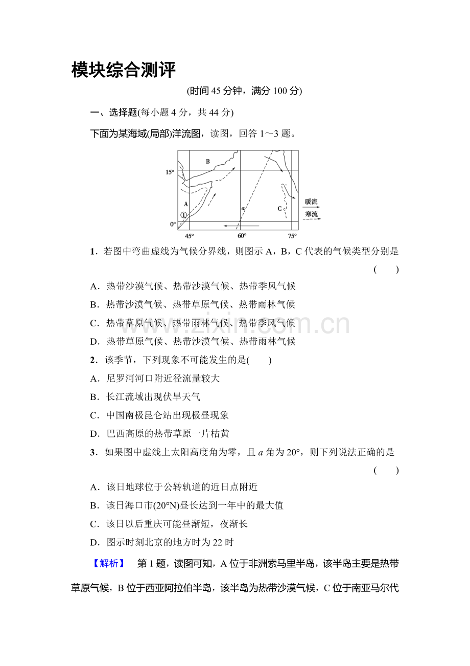 2017-2018学年高一地理上册模块综合测评检测1.doc_第1页