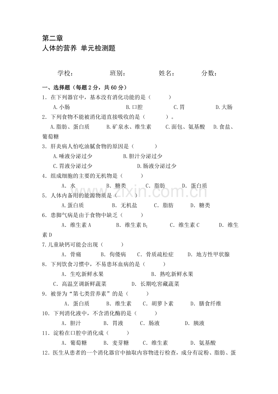 人体的营养练习题.doc_第1页