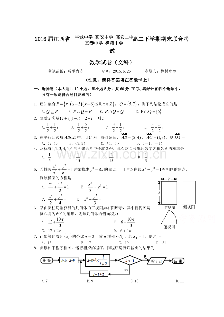 高二数学下册期末联合考试试题.doc_第1页