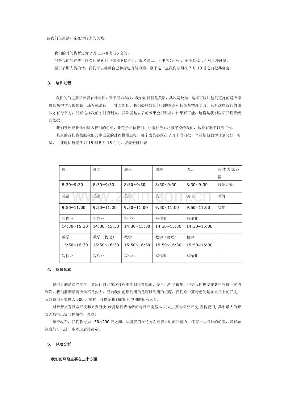 暑假培训班创业计划书.doc_第3页