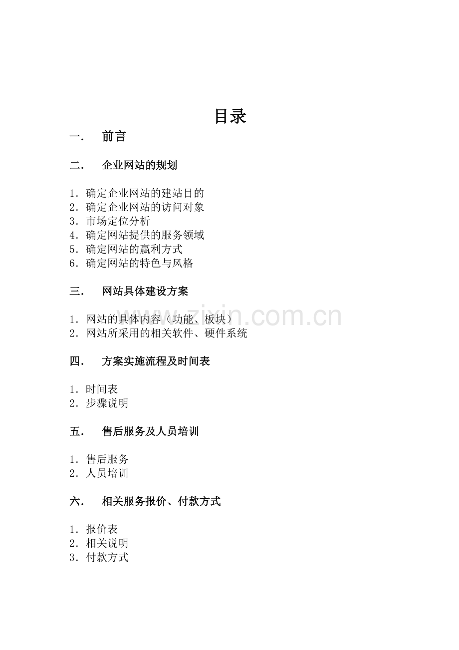 电子商务网站建设策划书(服装公司范例).doc_第2页