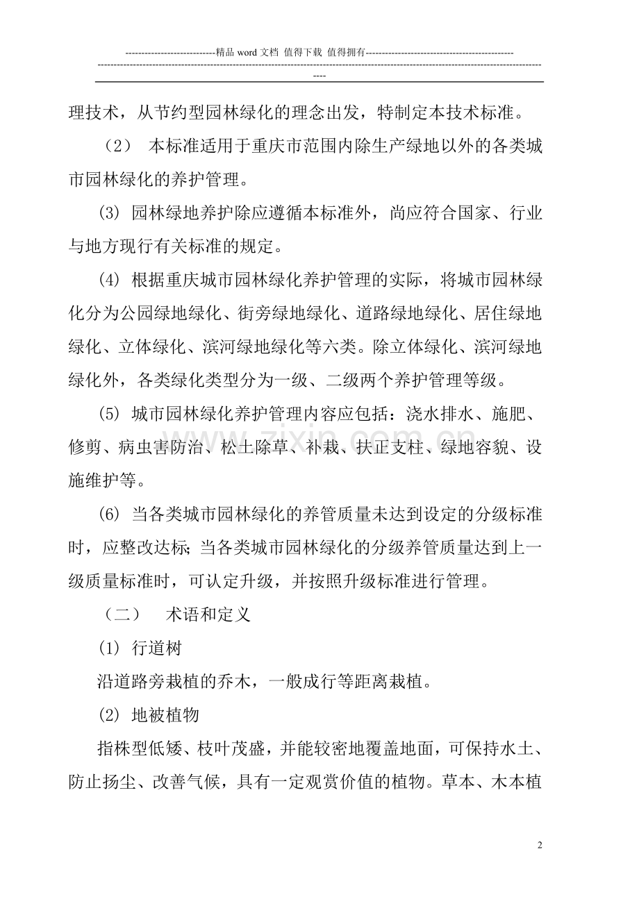 绿化养护考核办法及实施细则..doc_第2页