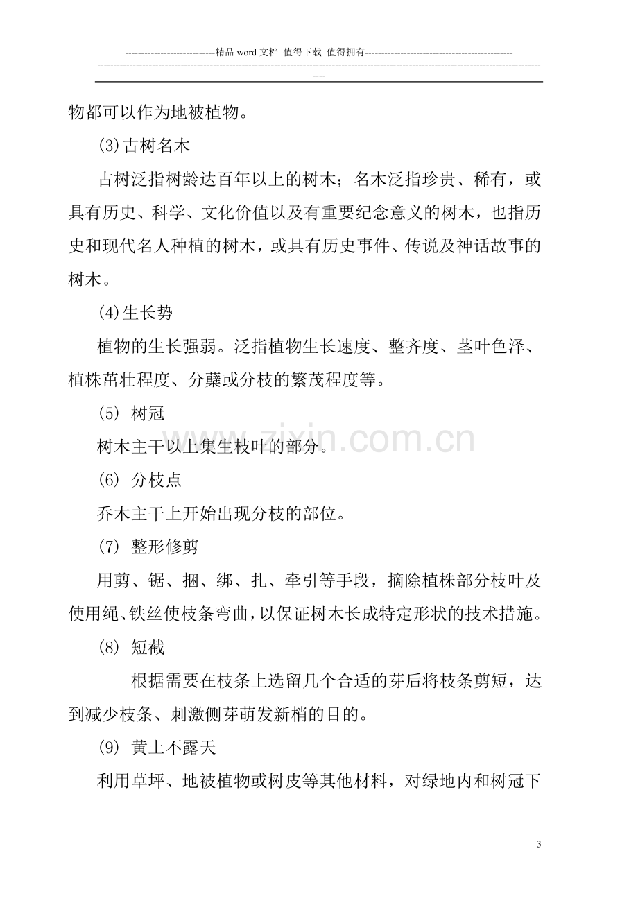 绿化养护考核办法及实施细则..doc_第3页