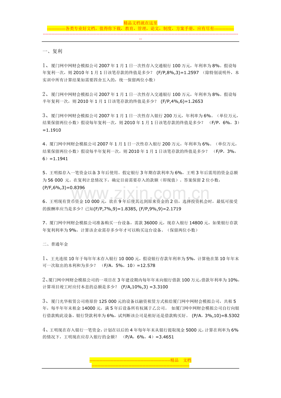 财务管理第一章实训题.doc_第1页