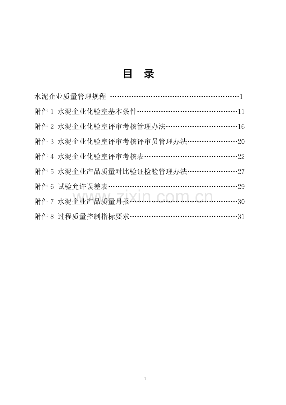 水泥质量管理规程.doc_第1页