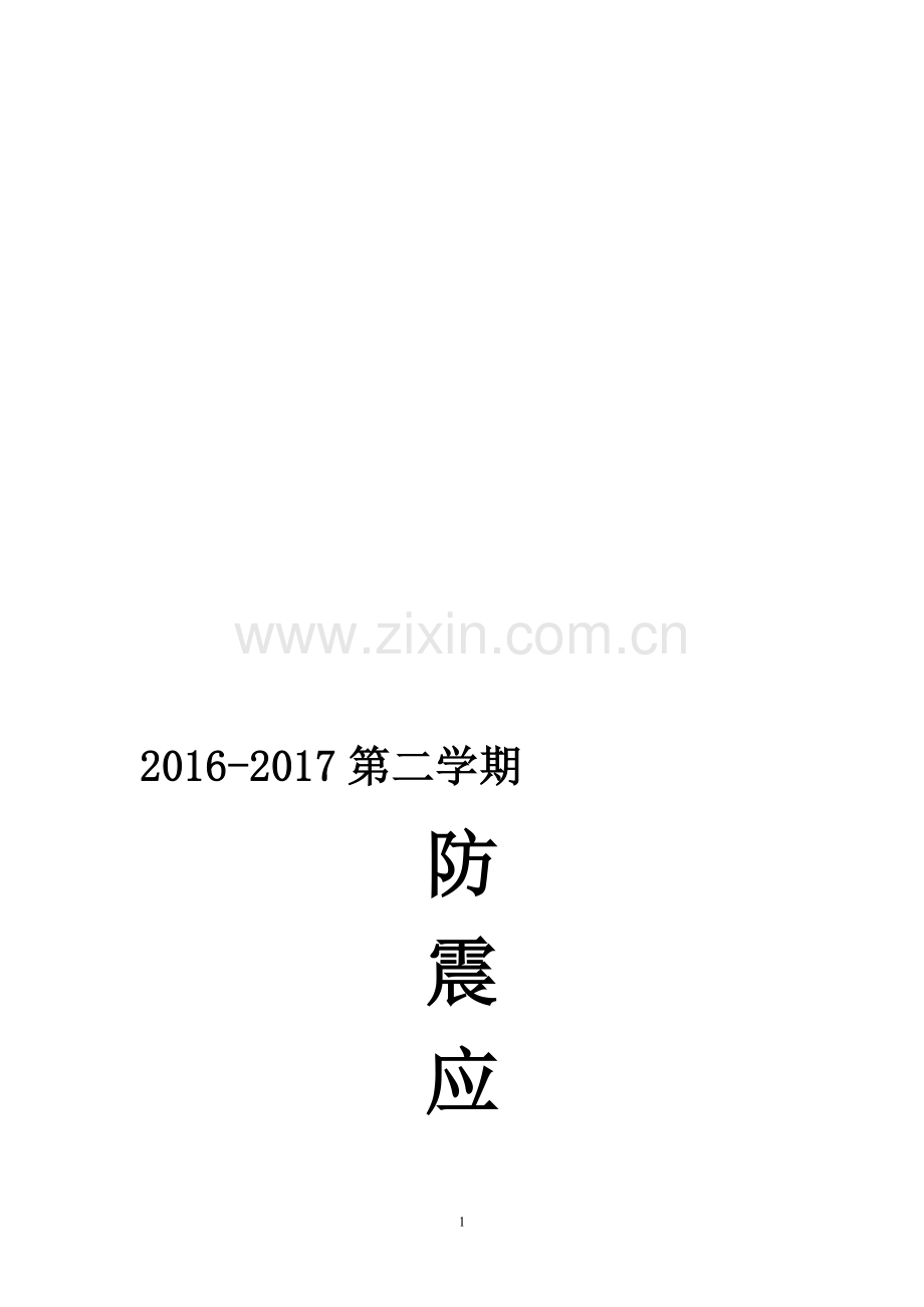 防震应急演练方案2017春.doc_第1页