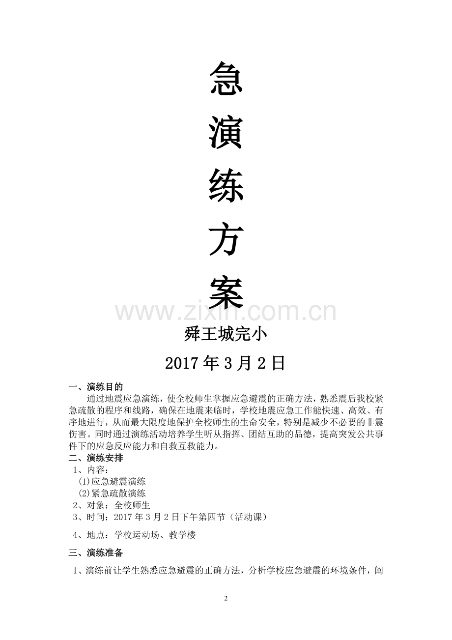 防震应急演练方案2017春.doc_第2页