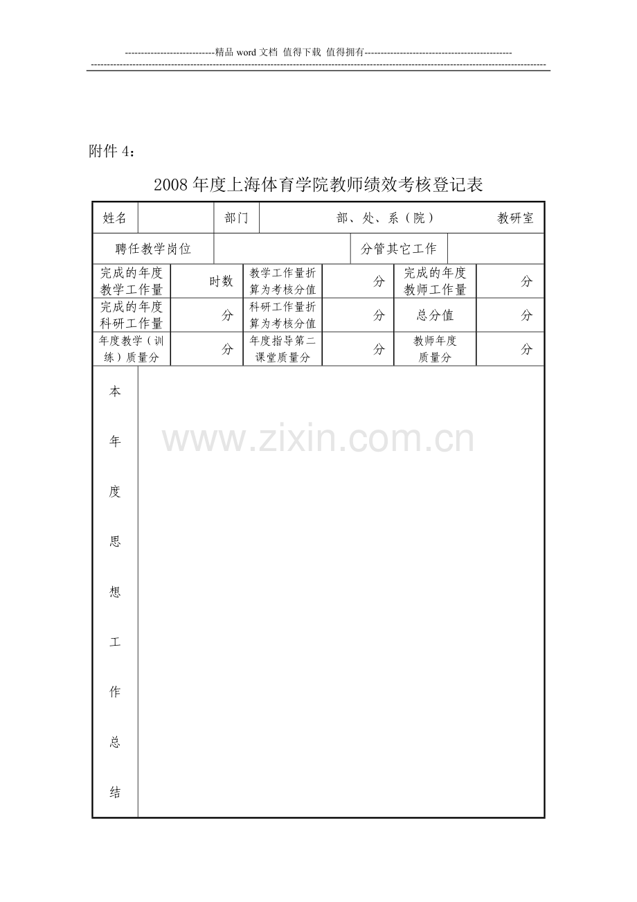 2008年度上海体育学院教师绩效考核登记表.doc_第1页