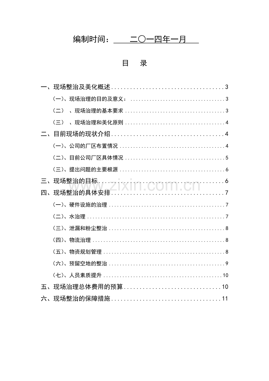 现场治理总体规划方案.doc_第2页