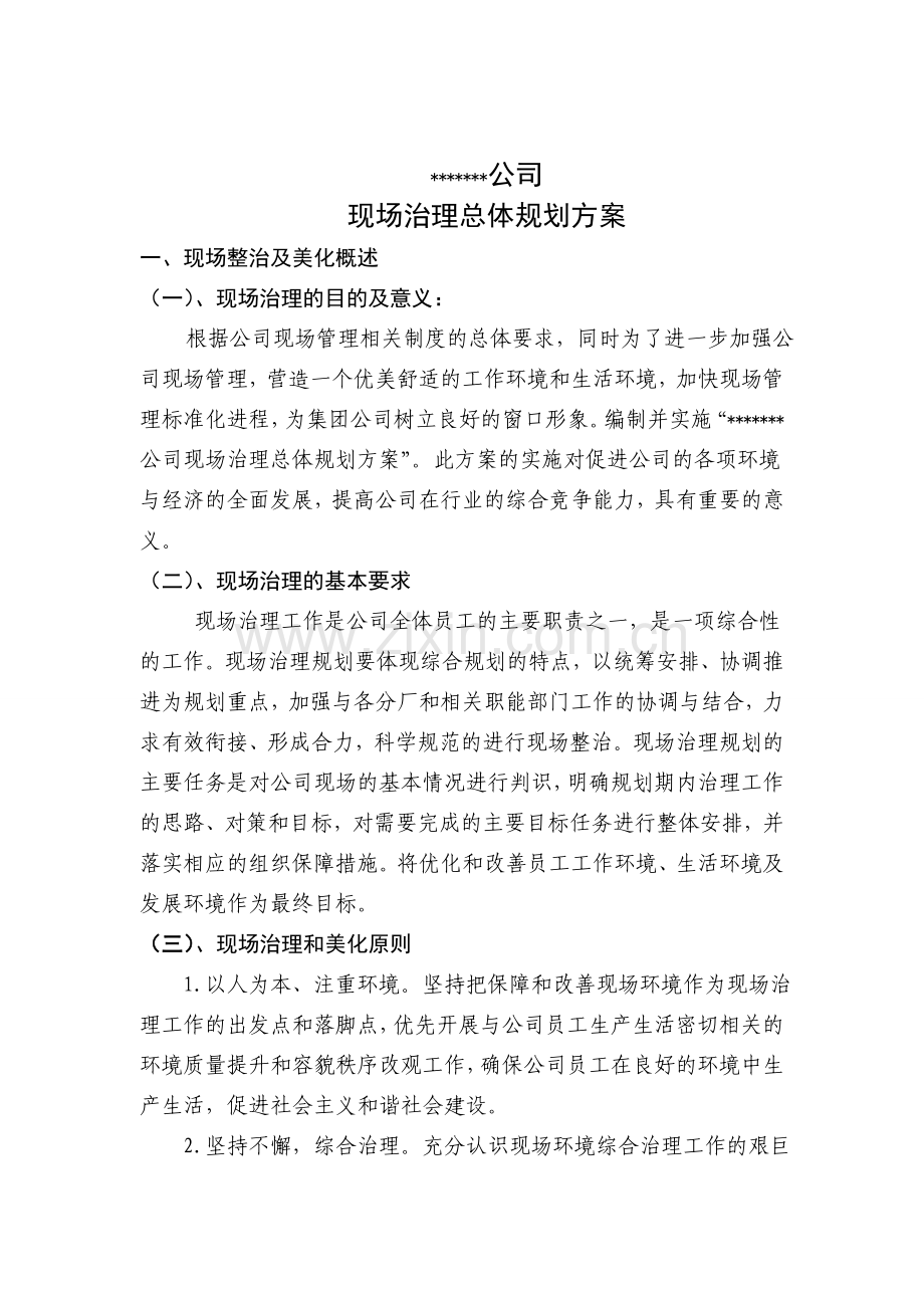 现场治理总体规划方案.doc_第3页