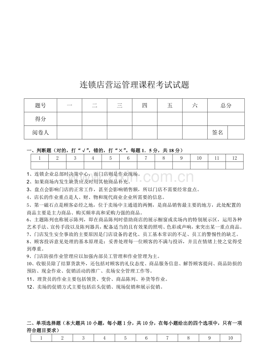 连锁店营运管理课程考试试题Microsoft-Word-文档.doc_第3页