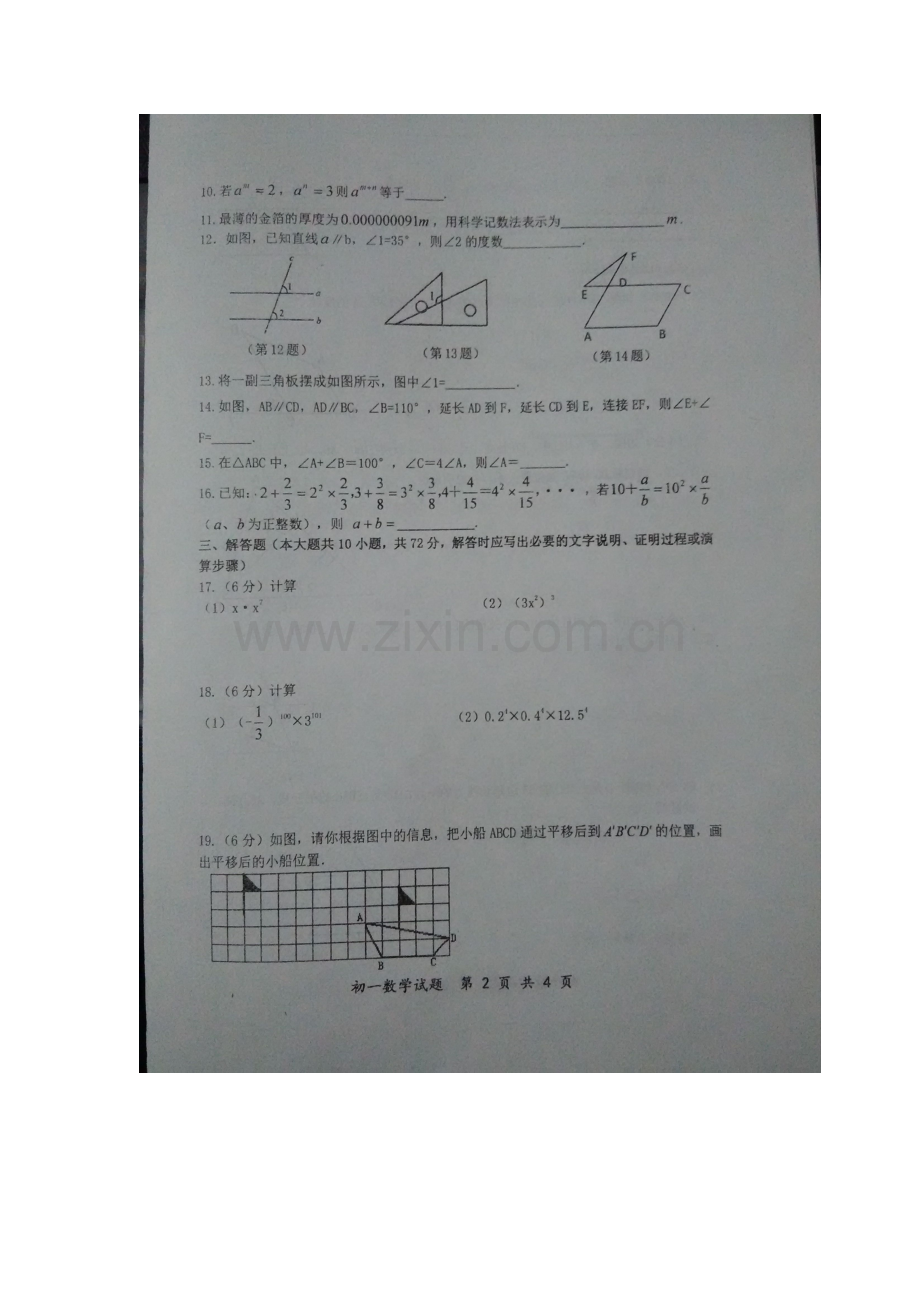 江苏省沭阳2015-2016学年七年级数学下册第一次月考试题.doc_第2页