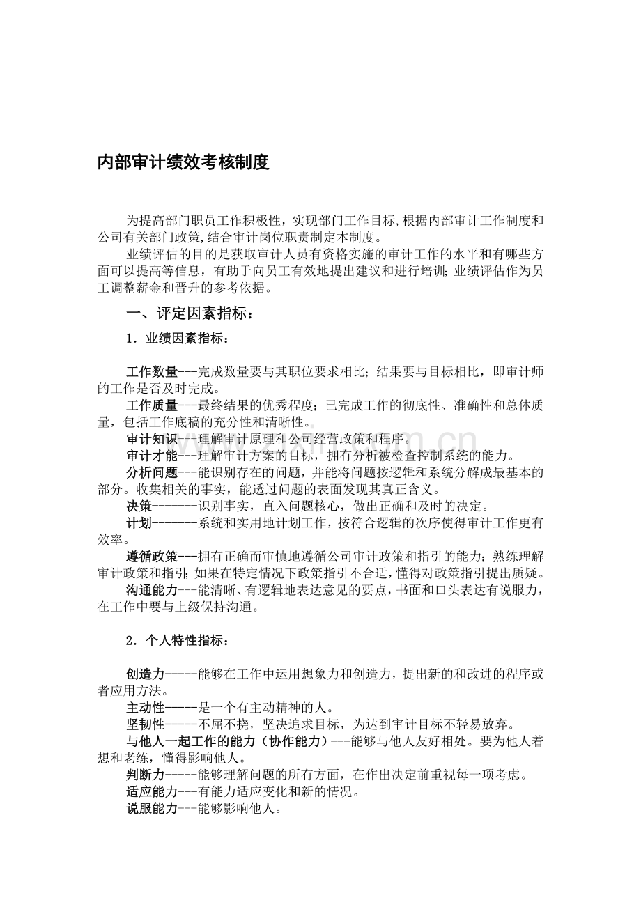 内部审计绩效考核制度.doc_第1页