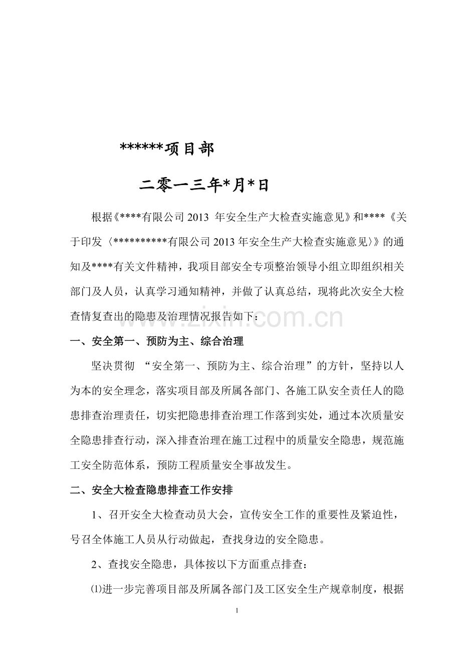 某某项目安全大检查隐患排查及治理情况报告.doc_第2页