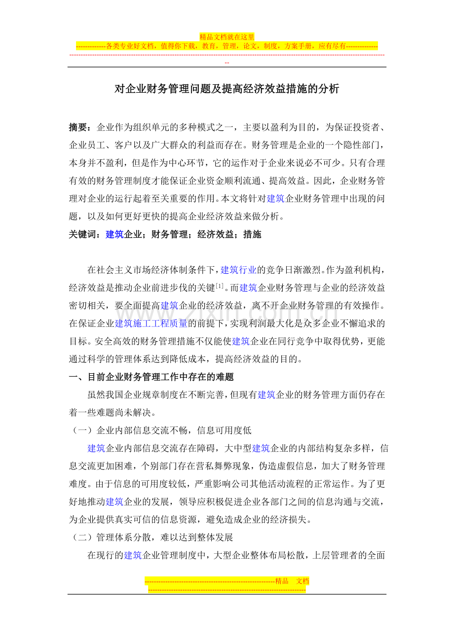 对企业财务管理问题及提高经济效益措施的分析.doc_第1页