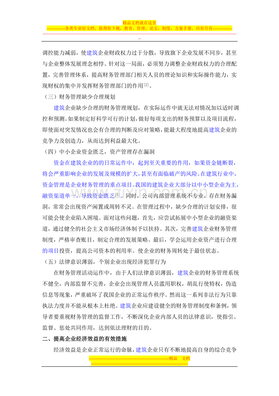 对企业财务管理问题及提高经济效益措施的分析.doc_第2页