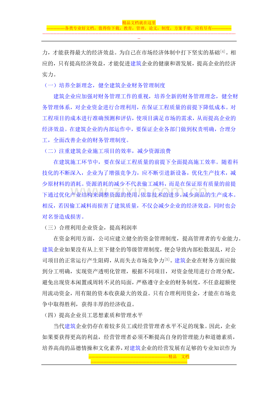 对企业财务管理问题及提高经济效益措施的分析.doc_第3页