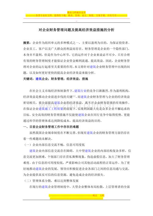 对企业财务管理问题及提高经济效益措施的分析.doc