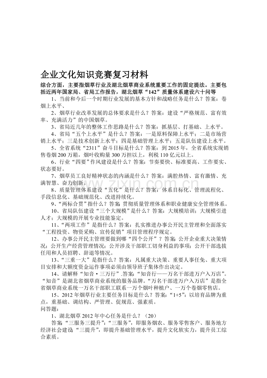 企业文化知识竞赛复习材料.doc_第1页