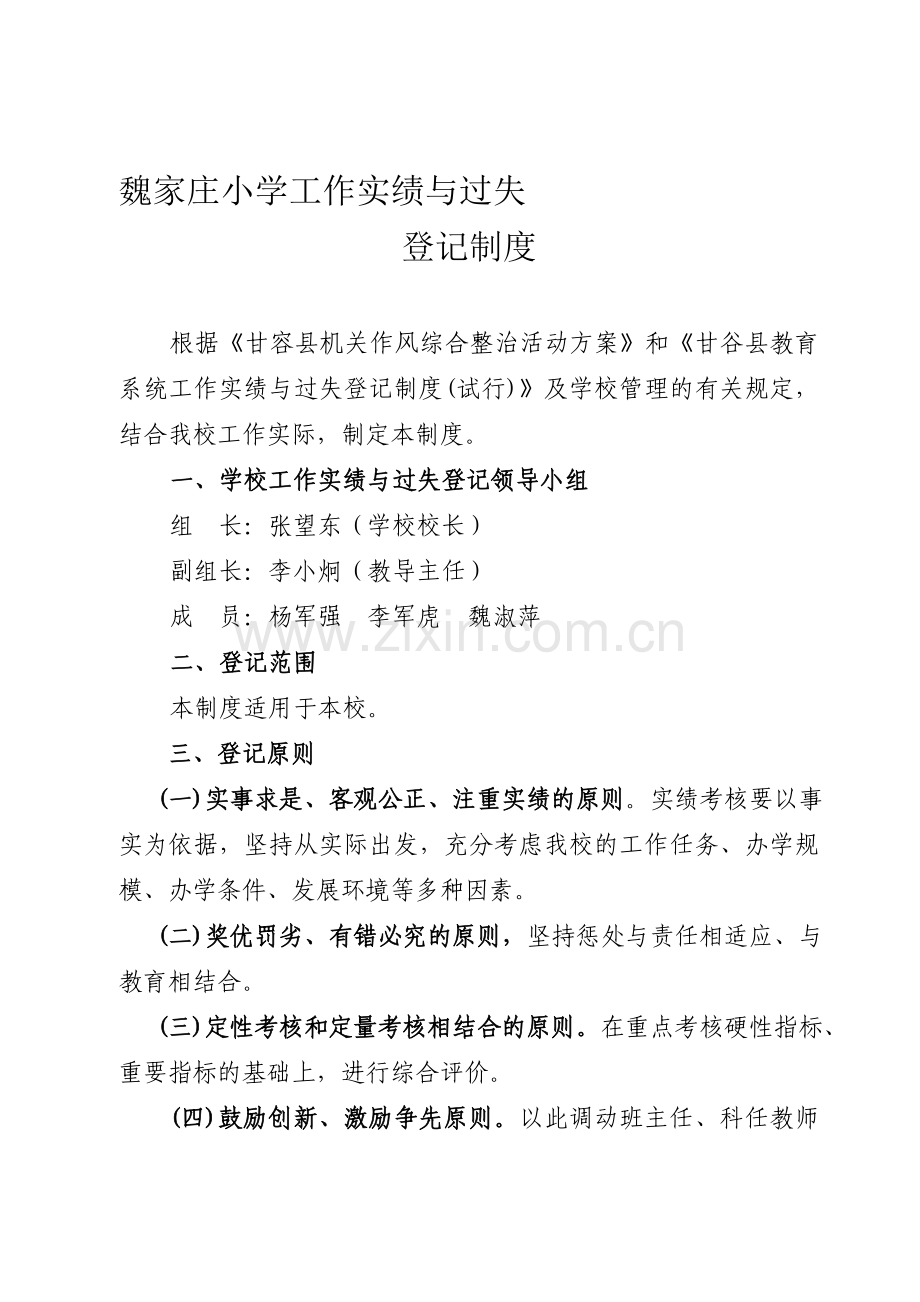 大像山学区实绩与过失登记制度.doc_第1页