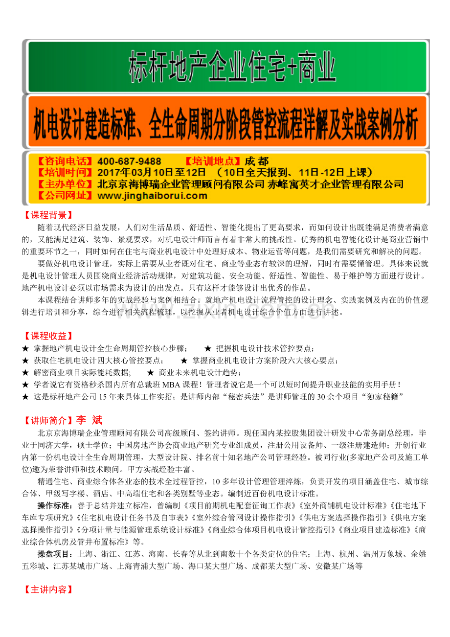 成都-标杆地产企业住宅-商业机电设计建造标准、全生命周期分阶段管控流程详解及实战案例分析.doc_第1页