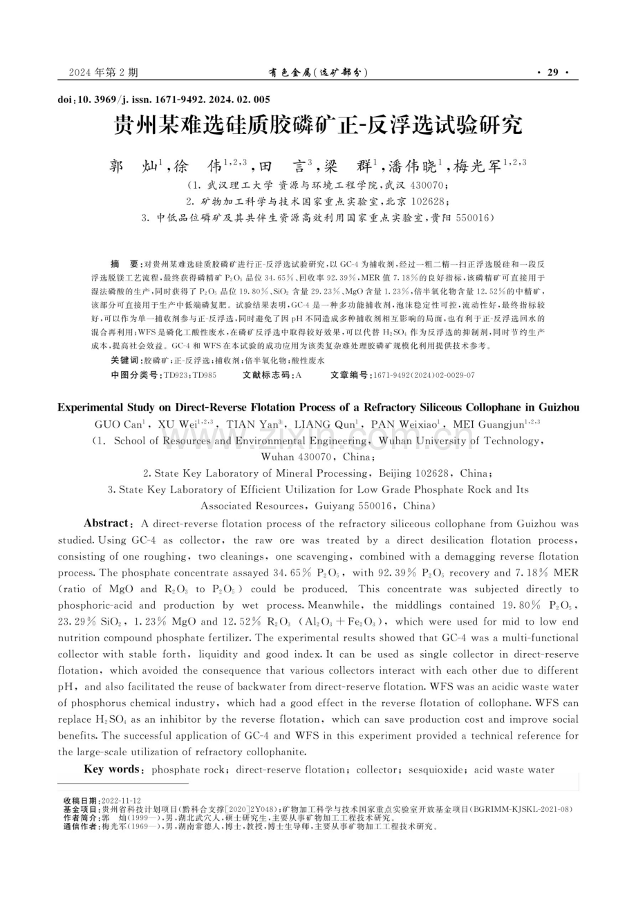 贵州某难选硅质胶磷矿正-反浮选试验研究.pdf_第1页