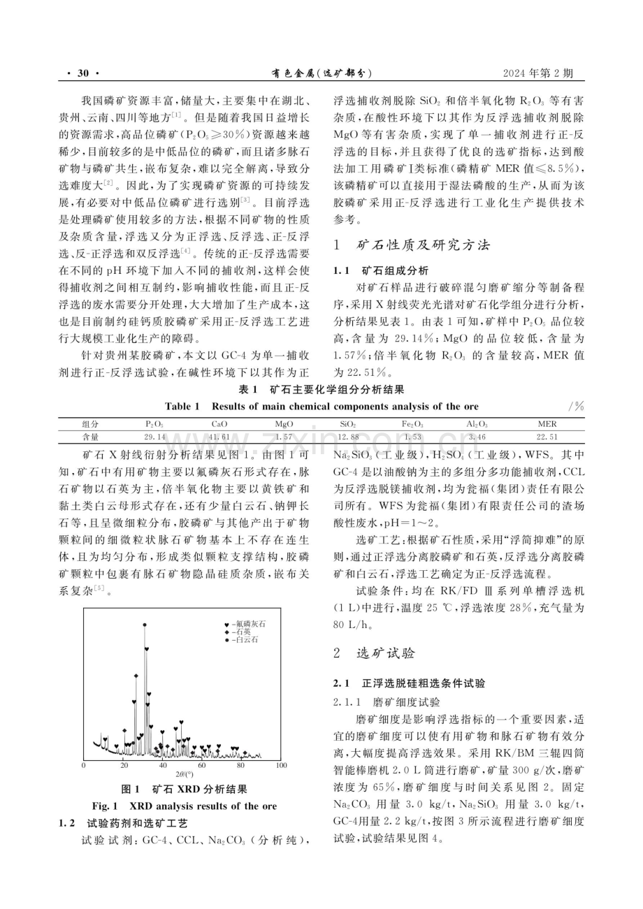 贵州某难选硅质胶磷矿正-反浮选试验研究.pdf_第2页