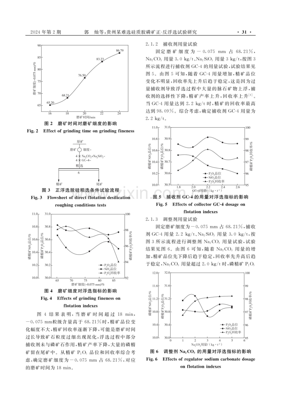 贵州某难选硅质胶磷矿正-反浮选试验研究.pdf_第3页