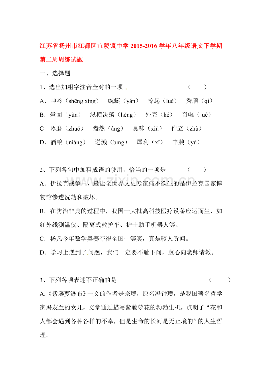 江苏省扬州市2015-2016学年八年级语文下册第二周周练试题.doc_第1页