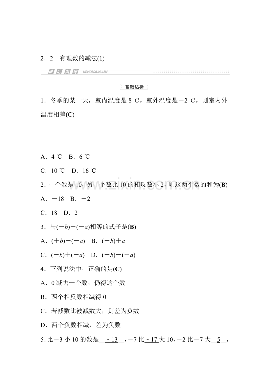 2015-2016学年七年级数学上册课时集训8.doc_第1页