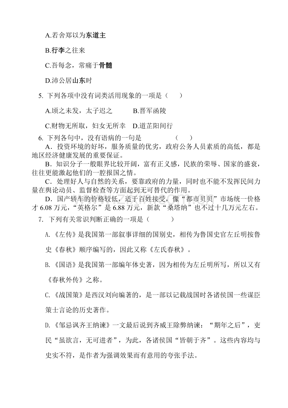 高一语文上册第一次月考质量调研试题5.doc_第2页