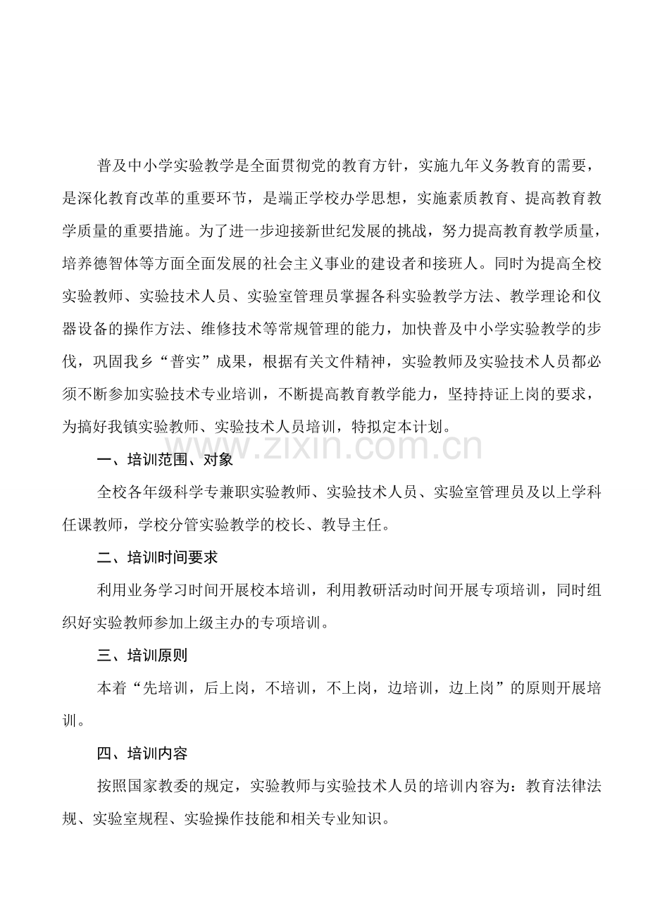 实验教师实验管理人员培训计划.doc_第2页